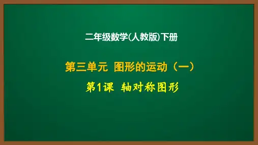 二年级数学(人教版)下册第三单元第1课：轴对称图形