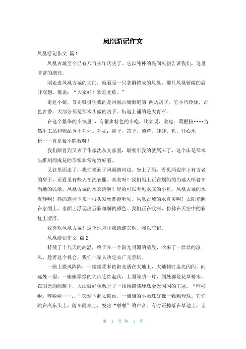 凤凰游记作文