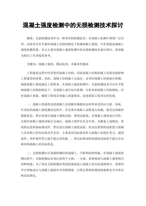 混凝土强度检测中的无损检测技术探讨