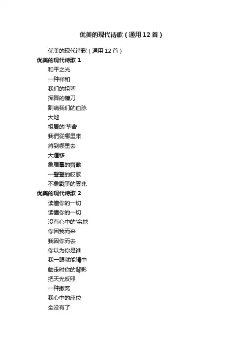 优美的现代诗歌（通用12首）