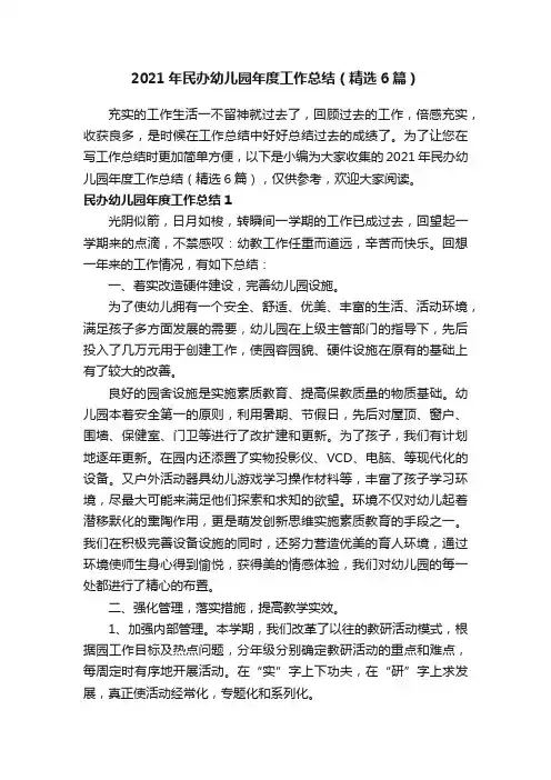2021年民办幼儿园年度工作总结（精选6篇）