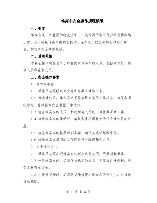 堆高车安全操作规程模版