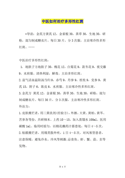 中医如何治疗多形性红斑