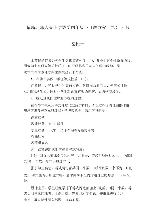最新北师大版小学数学四年级下《解方程(二)》教案设计