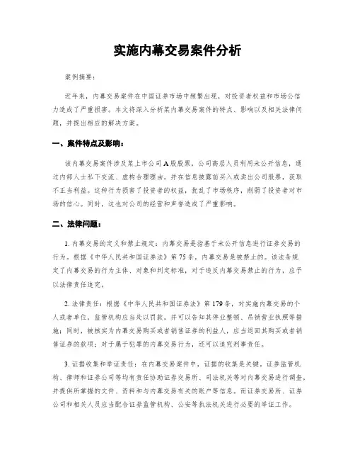 实施内幕交易案件分析
