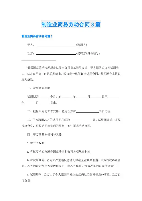制造业简易劳动合同3篇