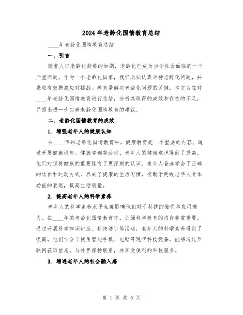 2024年老龄化国情教育总结（2篇）