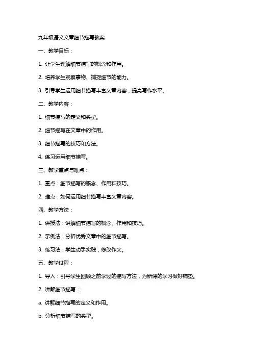九年级语文文章细节描写教案