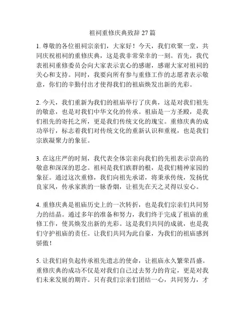 祖祠重修庆典致辞27篇