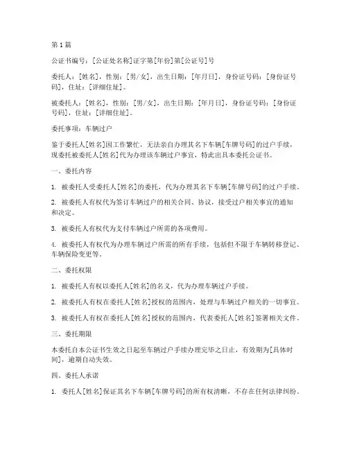 车辆过户的委托公证书(3篇)