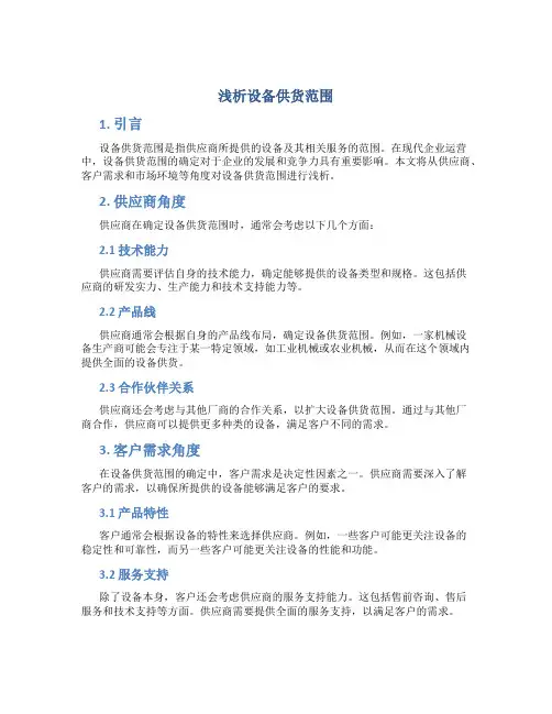 浅析设备供货范围