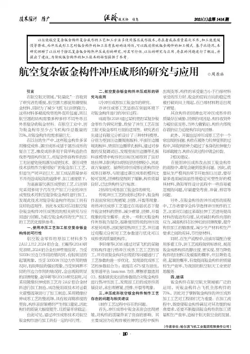 航空复杂钣金构件冲压成形的研究与应用