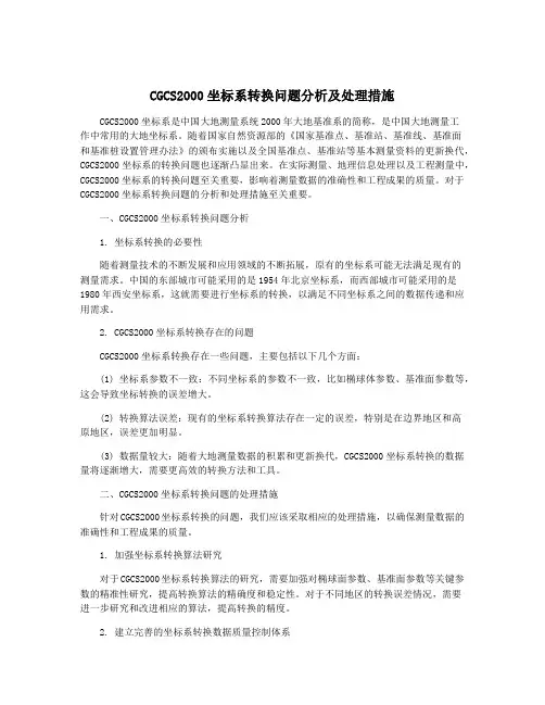 CGCS2000坐标系转换问题分析及处理措施