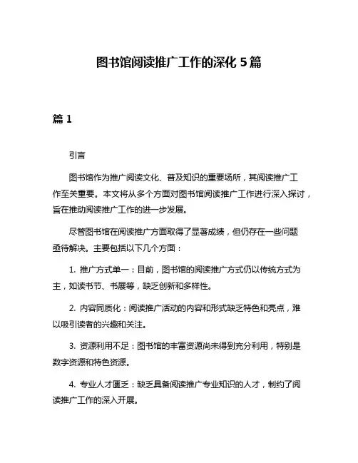 图书馆阅读推广工作的深化5篇
