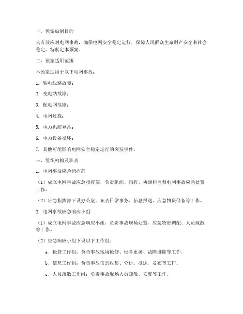 电网事故紧急预案