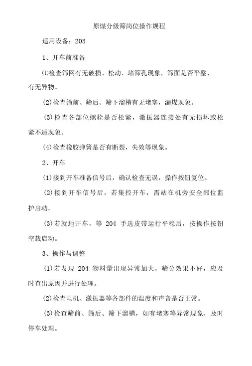 原煤分级筛岗位操作规程