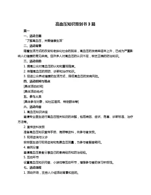 高血压知识策划书3篇