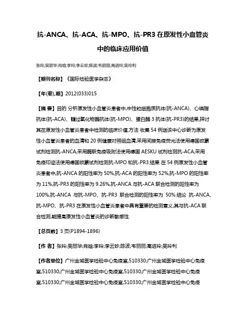 抗-ANCA、抗-ACA、抗-MPO、抗-PR3在原发性小血管炎中的临床应用价值