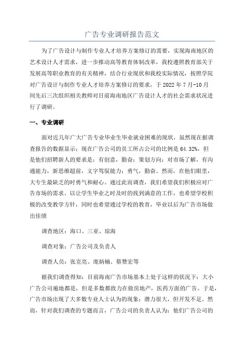 广告专业调研报告范文