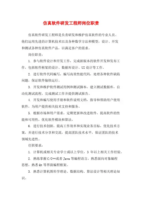 仿真软件研发工程师岗位职责
