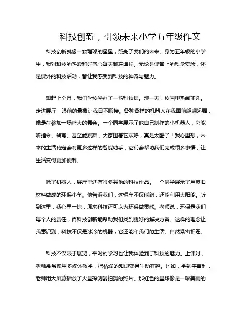 科技创新,引领未来小学五年级作文