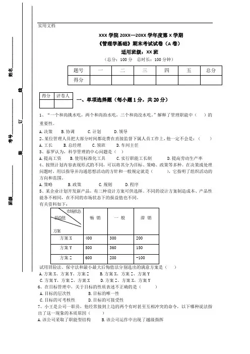 《管理学基础》期末考试试卷及答案(3套)