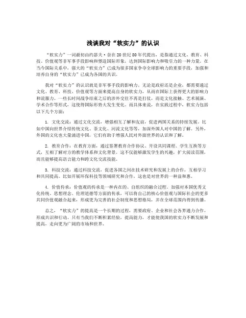 浅谈我对“软实力”的认识 