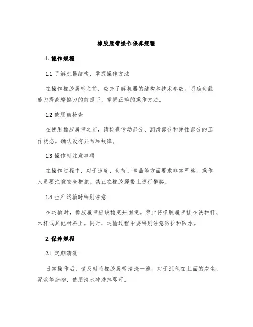 橡胶履带操作保养规程