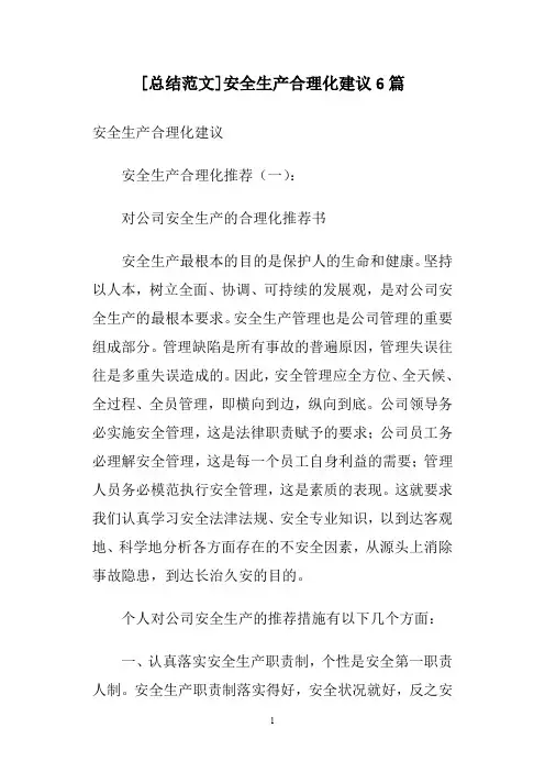 [总结范文]安全生产合理化建议6篇
