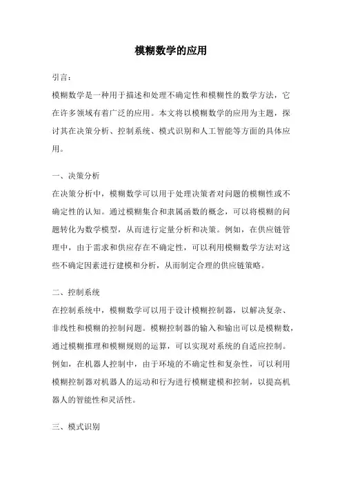 模糊数学的应用