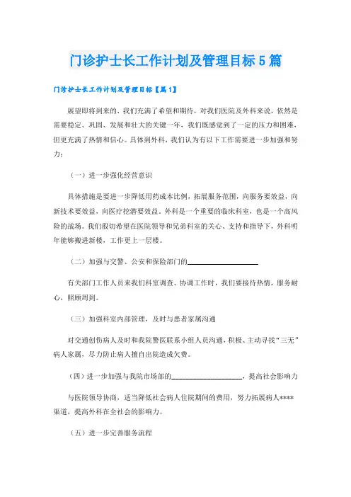 门诊护士长工作计划及管理目标5篇