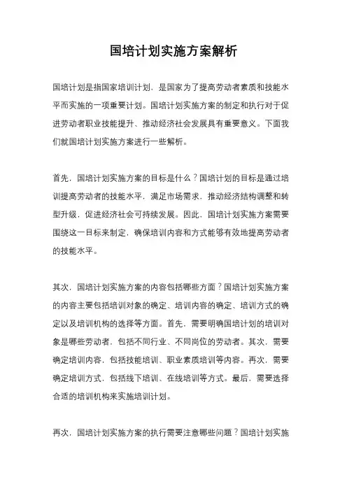 国培计划实施方案解析