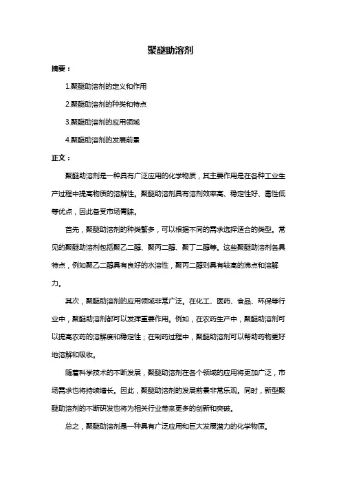 聚醚助溶剂
