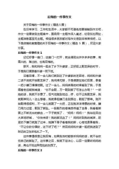 后悔的一件事作文