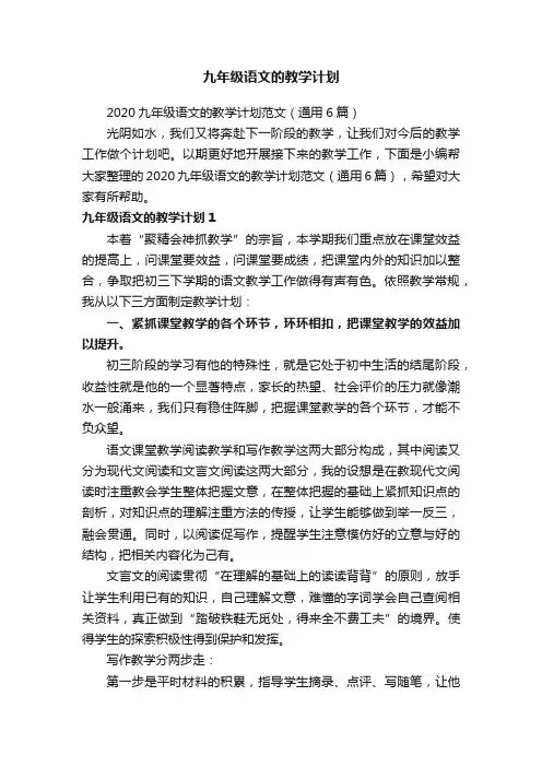 2020九年级语文的教学计划范文（通用6篇）
