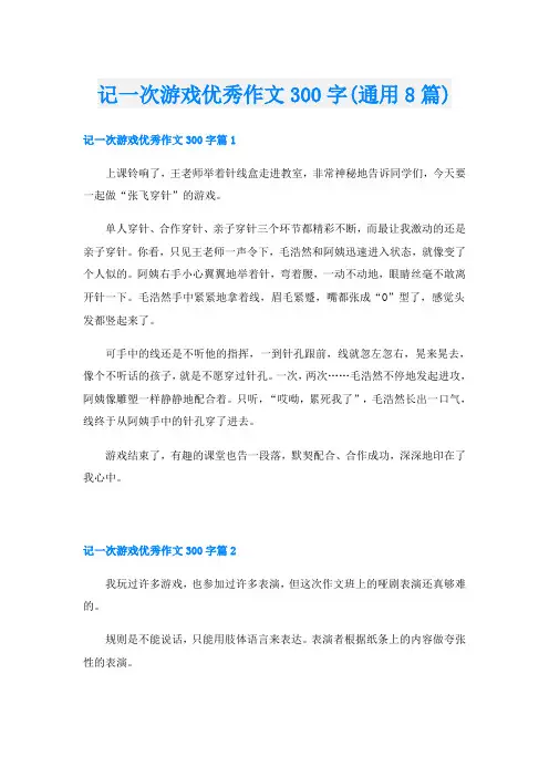 记一次游戏优秀作文300字(通用8篇)