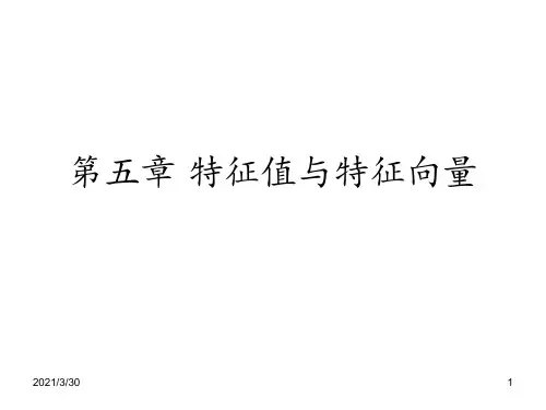 自考线性代数第五章特征值与特征向量 ppt课件