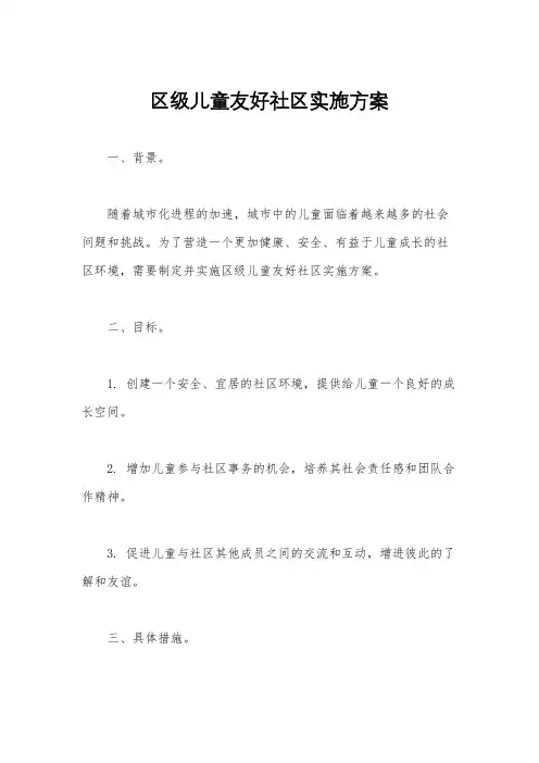 区级儿童友好社区实施方案