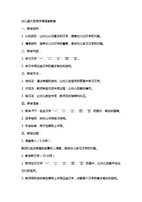 幼儿园大班写字课语言教案
