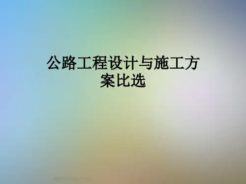 公路工程设计与施工方案比选