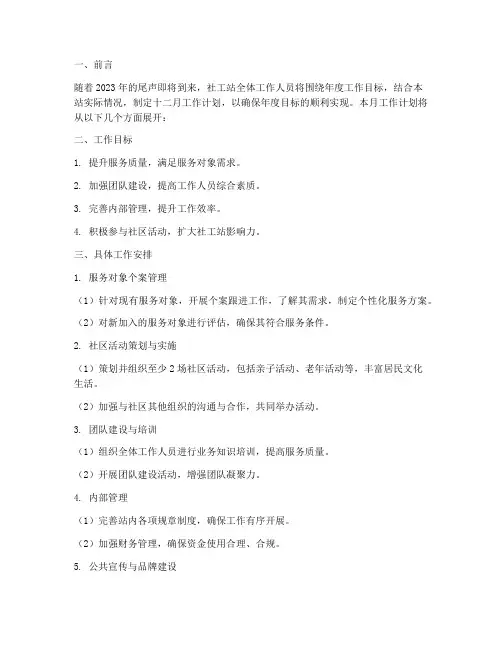 社工站十二月工作计划