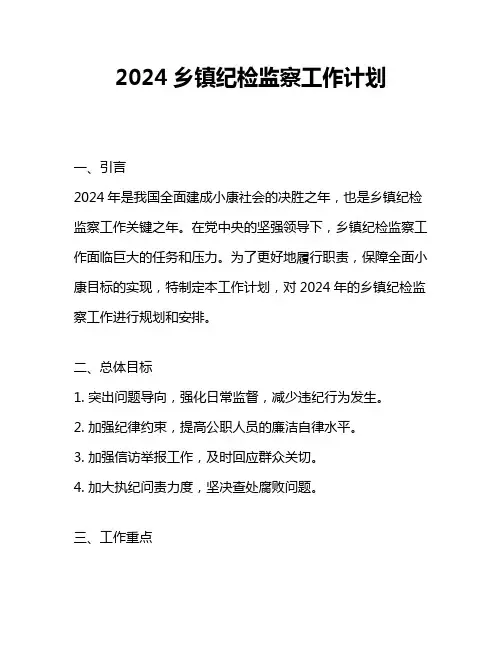 2024乡镇纪检监察工作计划