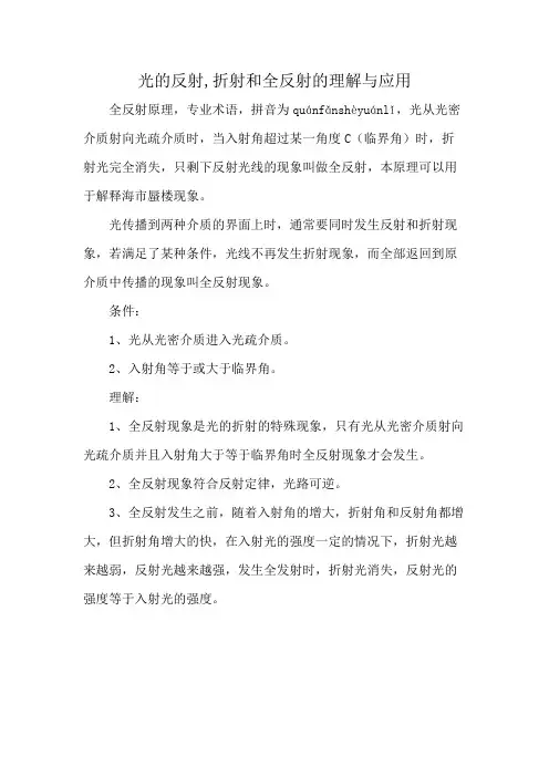 光的反射,折射和全反射的理解与应用