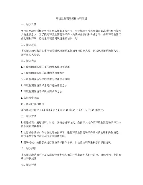 环境监测现场采样培训计划