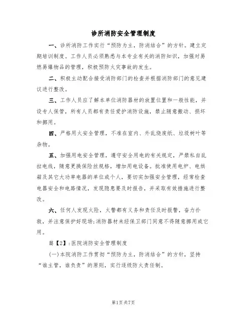 诊所消防安全管理制度(3篇)
