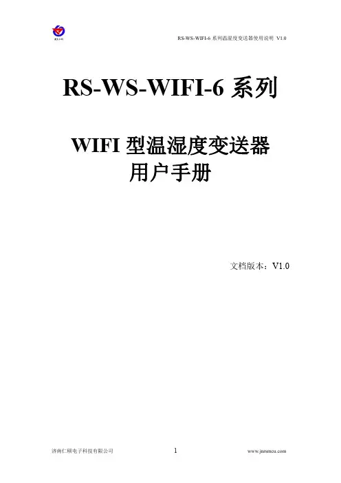 、WIFI型温湿度变送器使用说明书
