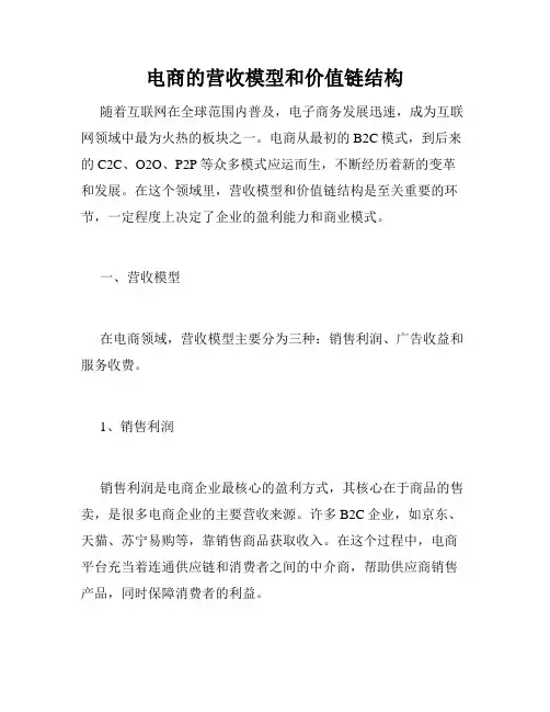 电商的营收模型和价值链结构