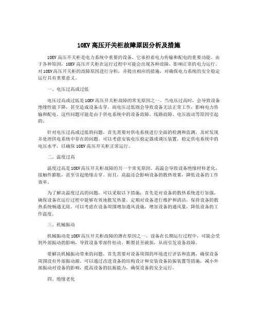 10KV高压开关柜故障原因分析及措施