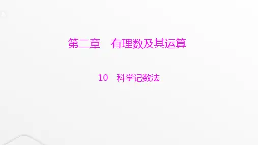 北师大版七年级数学上册第二章有理数及其运算科学记数法课件