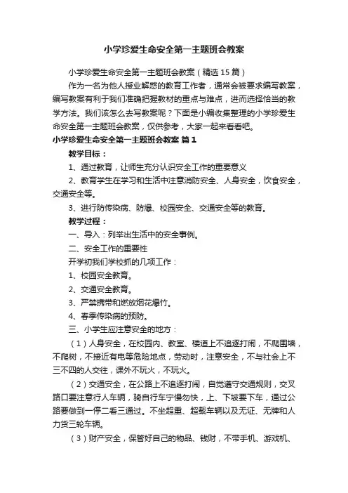 小学珍爱生命安全第一主题班会教案（精选15篇）